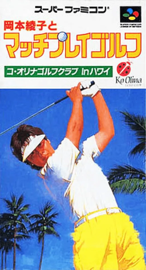 Okamoto Ayako to Match Play Golf - Ko Olina Golf Club in Hawaii (Japan)